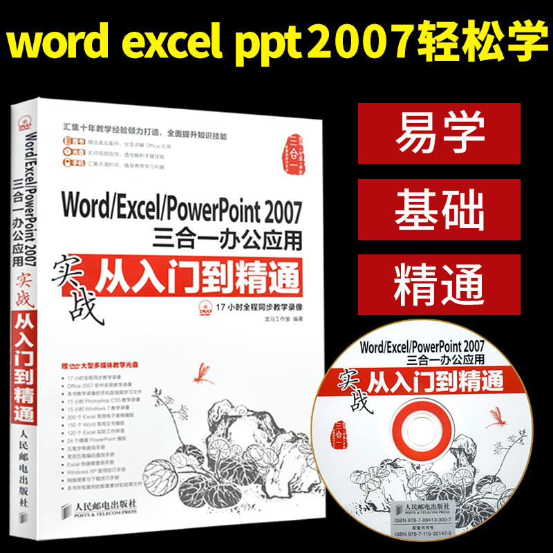 °ì¹«Èí¼þ word excel½Ì³ÌÊé¼® Word Excel PowerPoint2007ÈýºÏÒ»office½Ì³ÌÊ鼮ʵս´ÓÈëÃŵ½¾«Í¨±í¸ñpptÖÆ×÷¼ÆËã»úÓ¦Óûù´¡