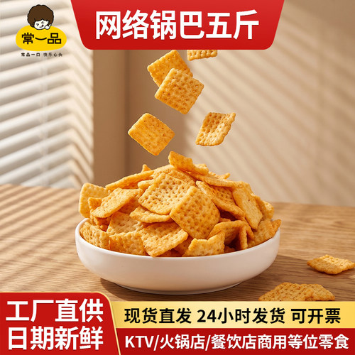 常一品5斤装散装粗粮老式怀旧香辣锅巴酒吧餐前等位零食小吃厂家 - 封面