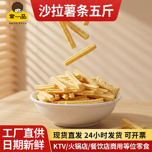 膨化食品超市饭店包邮沙拉薯条