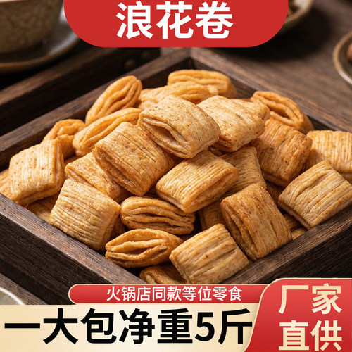 5斤装火锅店浪花卷妙脆角零食KTV电影院饭店自助餐前免费等位小吃