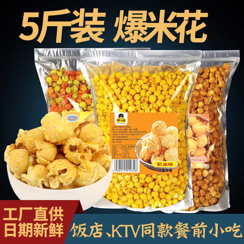 美式球形爆米花玉米花奶油焦糖味零食小吃电影院KTV商用大袋5斤装 零食/坚果/特产 膨化食品 原图主图