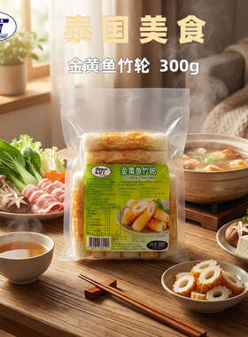 TVI泰国进口冷冻鱼丸火锅丸子韩式火锅食材鱼糕饼金黄鱼竹轮300g