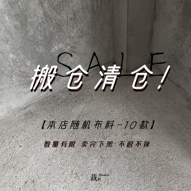裁料盲盒 89元超值面料网纱专集福利10款 练手处理布头 快来捡漏