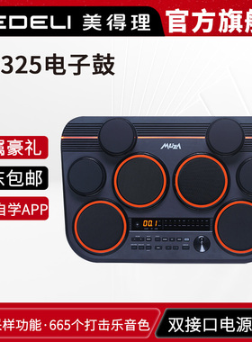 美得理魔鲨DD325全网面桌面电子鼓 小巧便携户外演出电子鼓
