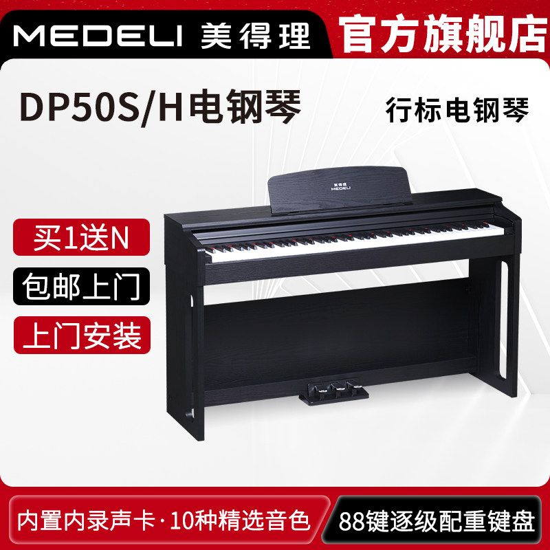 美得理UP105 DP50S升级电钢琴88键重锤考级初学家用智能电子钢琴