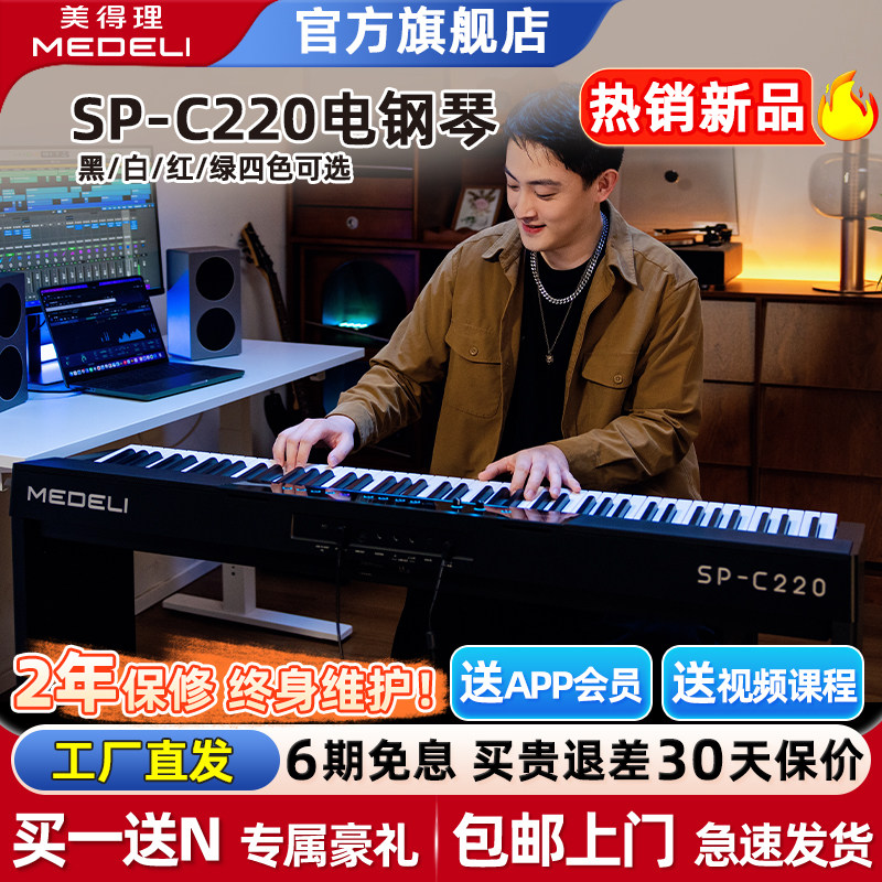 美得理SP-C220 SPC220电钢琴便携88键逐级配重初学家用智能电钢琴
