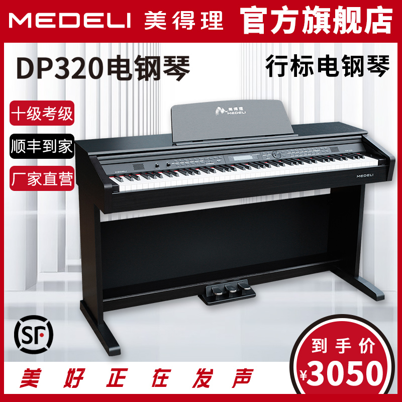 美得理DP320 DP369S电钢琴88键重锤专业家用台式儿童数码电子钢