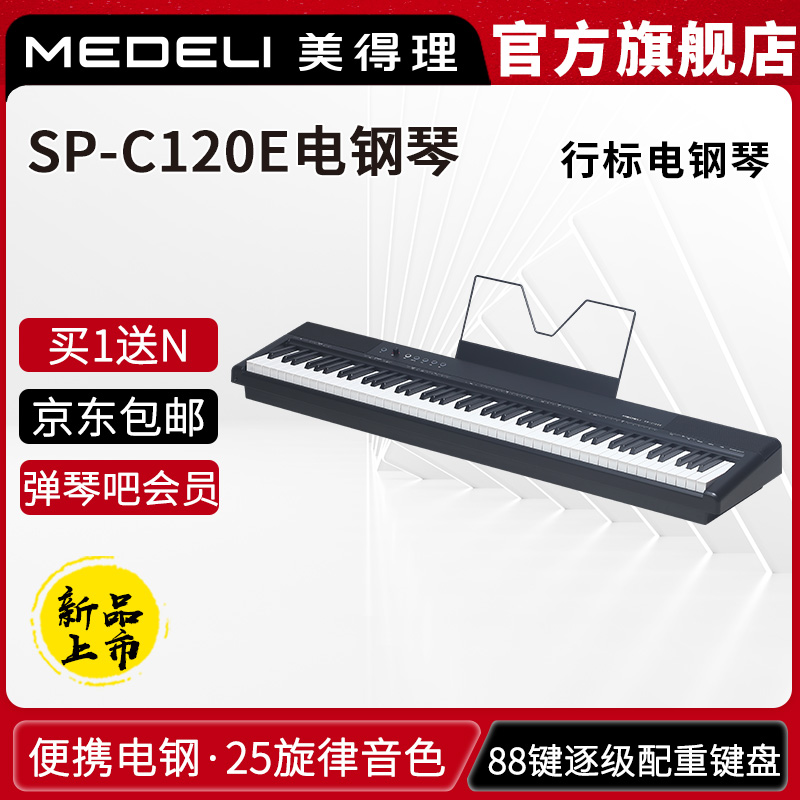美得理SP-C120E电钢琴 重锤手感88键 便携多功能数码电钢