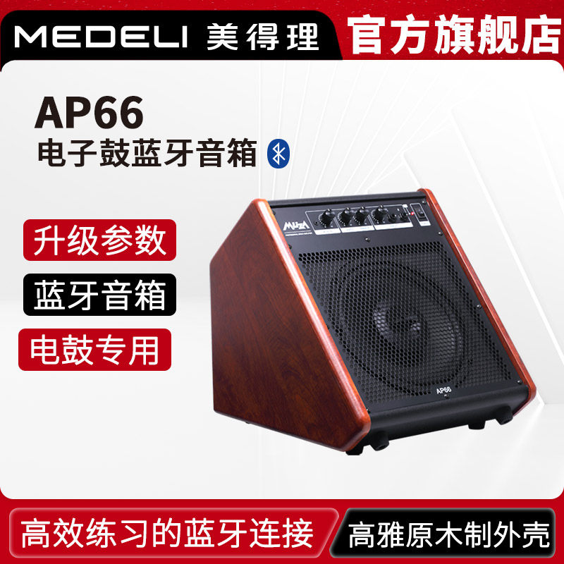 美得理魔鲨AP66电子鼓蓝牙音箱电鼓专用 电鼓音箱