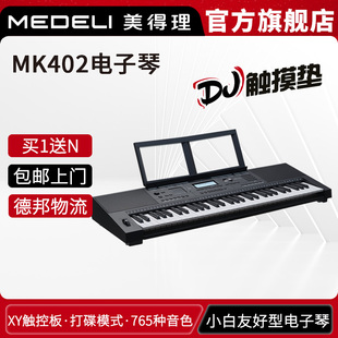 MEDELI美得理电子琴MK402 考级演奏专业编曲61键电子琴键盘