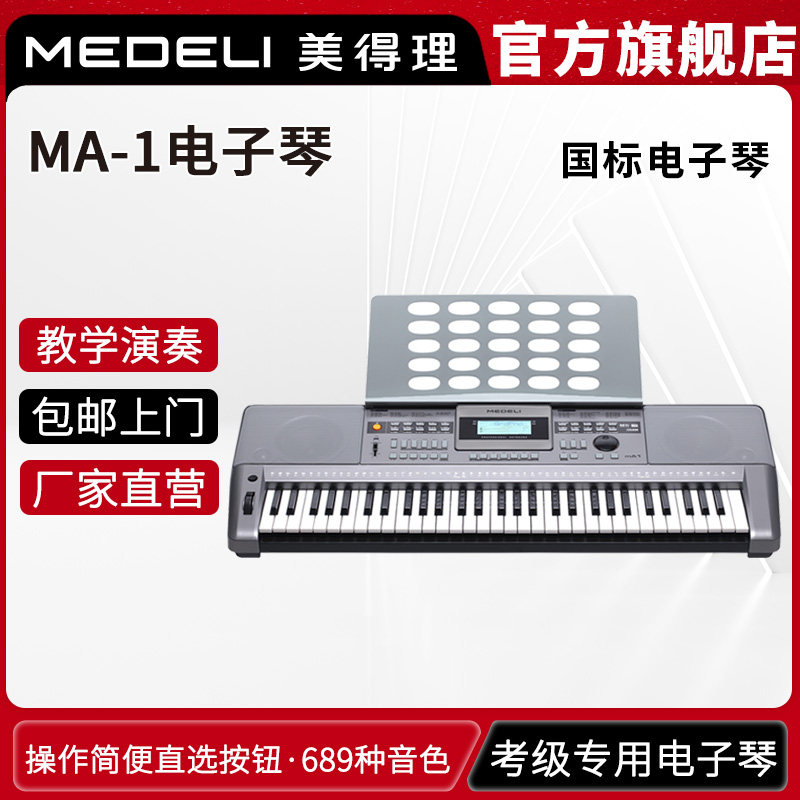 美得理MA-1电子琴成人儿童教学演出初学者考级专业多功能智能