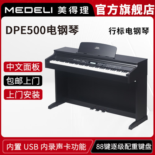 美得理DPE500电钢琴88键逐级配重键盘成人家用专业立式数码钢琴
