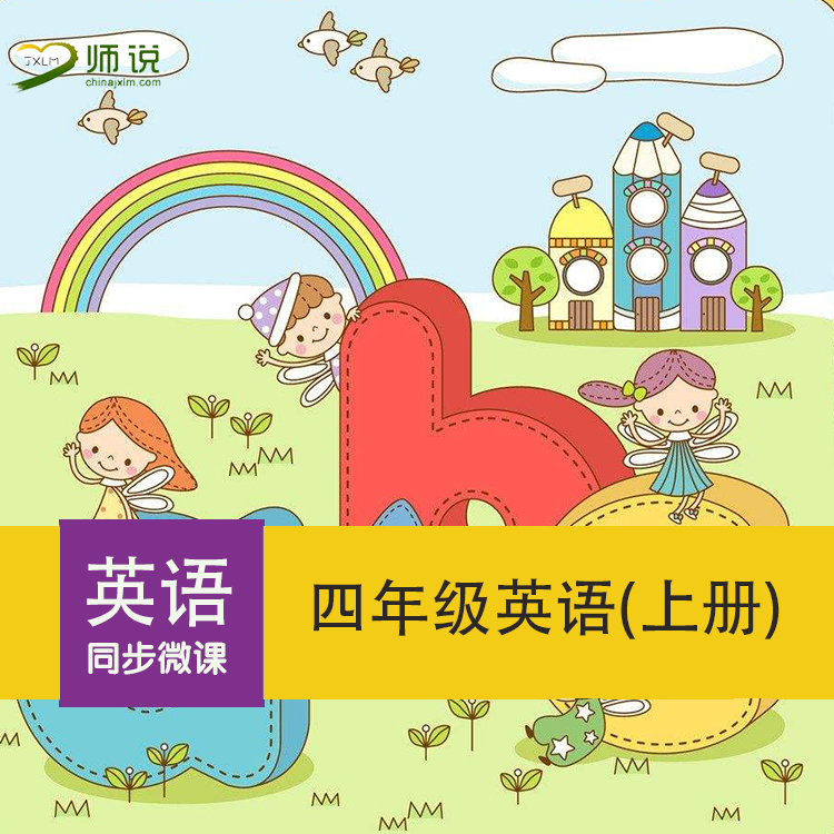 小學四年級上冊英語同步微課視頻 在線課程 冀教版