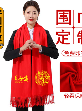 老人过寿祝寿生日宴708090100岁大寿中国红围巾聚会活动定制印字