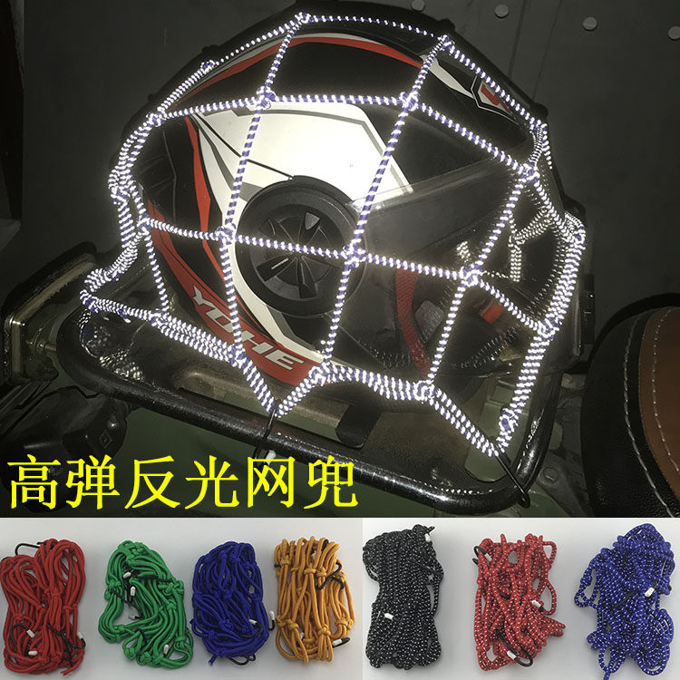 踏板摩托车网兜反光油箱头盔网电动车弹力绑带松紧绳行李杂物通用
