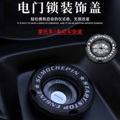 摩托车电门锁保护盖钥匙孔盖