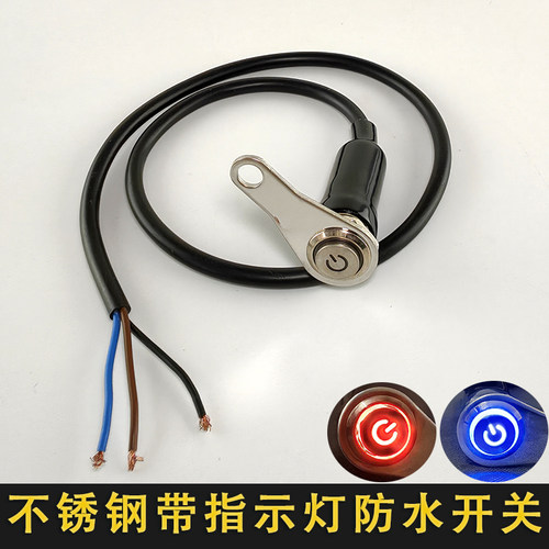 电动摩托车熄火防水射灯开关带灯
