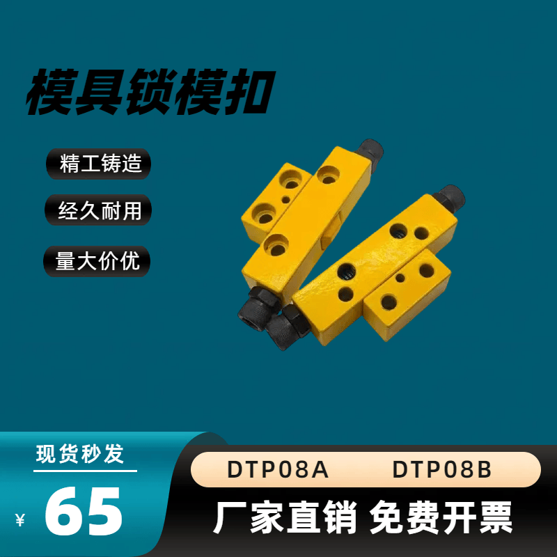 台湾模具锁模扣DTP08ADTP08B扣机