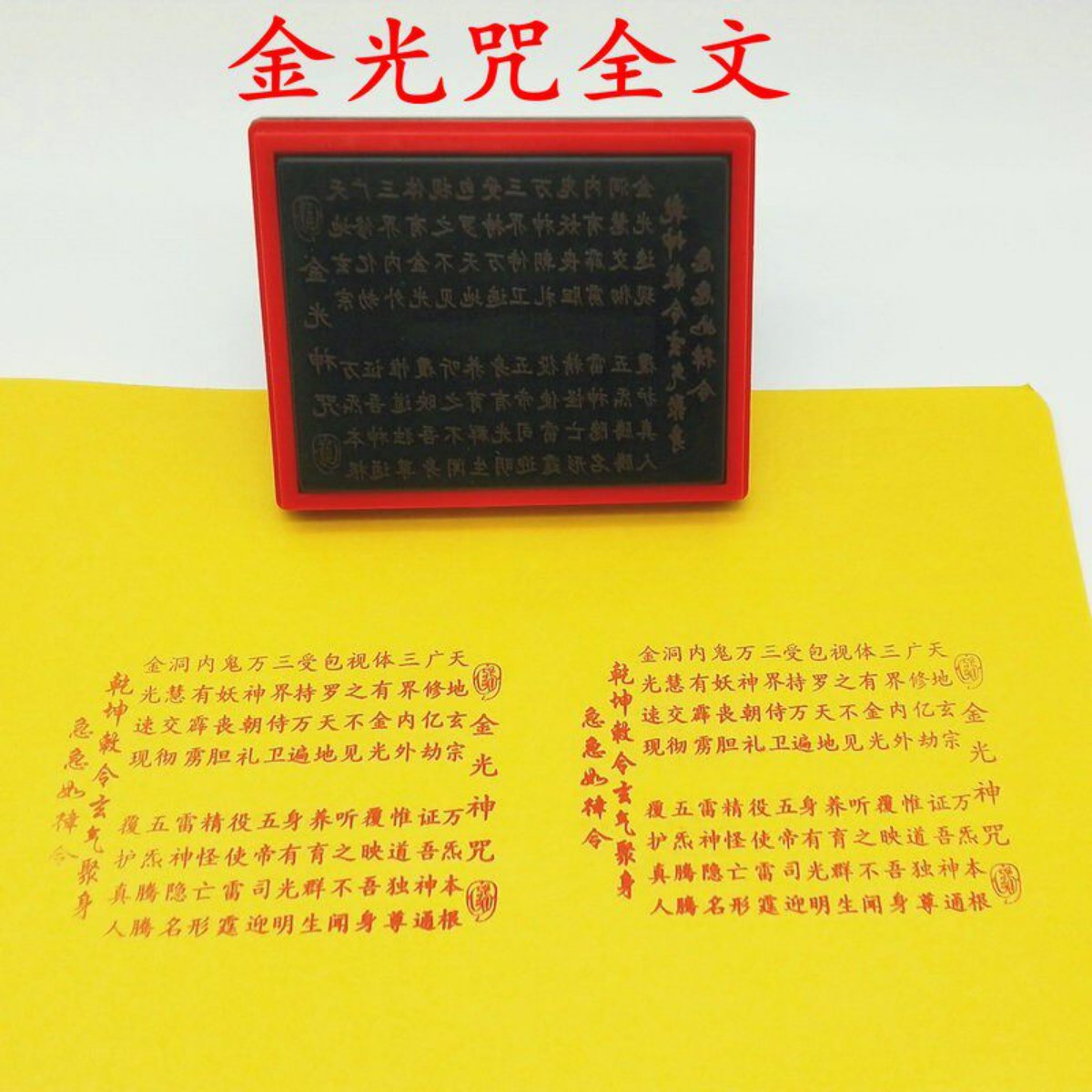 金光咒全文印章用品印支持来图定制金光咒印版自动出油光敏印定制图片