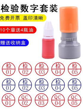 检验员质检数字章检01-20数字印章五个套装十个套装QC蓝色红色工