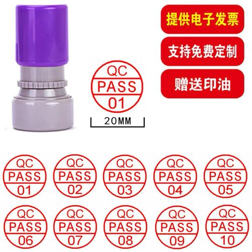 刻章QCPASS数字章01到10红色蓝色检验合格质检小圆章文件受控验收