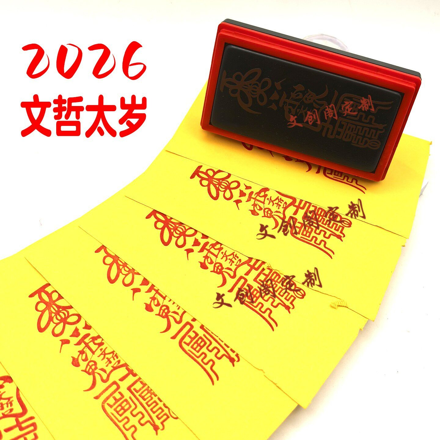 文哲太岁印2026丙午年太岁星君文哲大将军定制光敏自动出油印章图片
