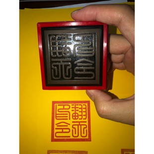 翻天印令 印章 篆体字印章 单面印光敏印章翻天印