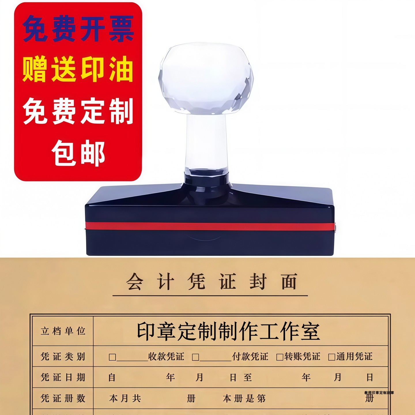 A4凭证章日期长条章会计凭证封面记账光敏万次章地址单位名称电话图片