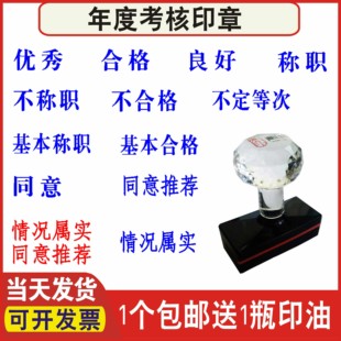 优秀不合格定等次良好称职同意推荐情况属实基本年度考核光敏印章