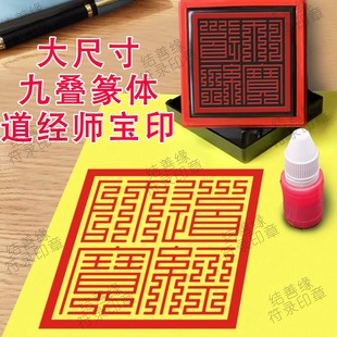 大尺寸道经师宝印章定制九叠篆体光敏章自动出油印堂口大印大堂印