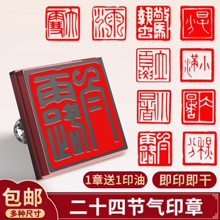 书法印章闲章成品印章二十四节气书画藏书盖印落款章压角章24节气