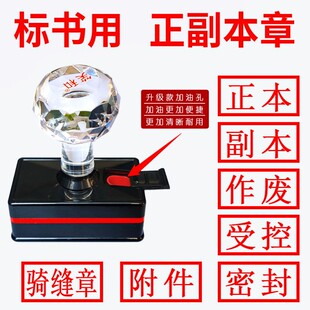 标书骑缝章密封章正本副本附件受控文件作废正副本已审核专用印章