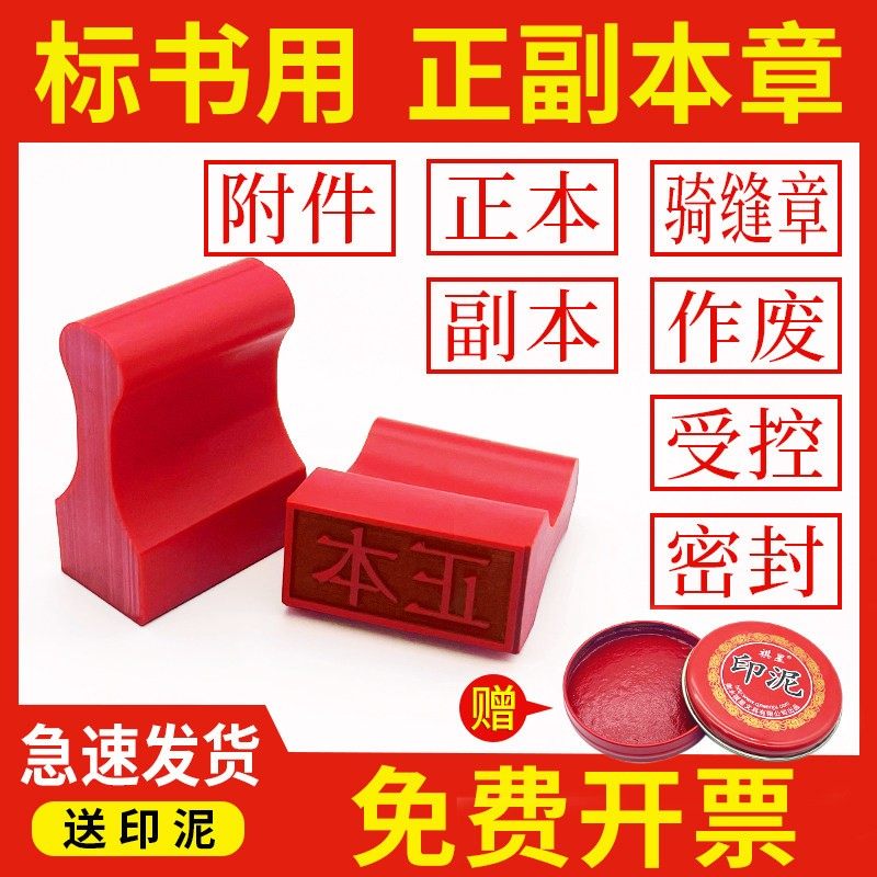 红胶印章橡胶用印泥印章标书正本副本印章作废密封机密受控附件骑