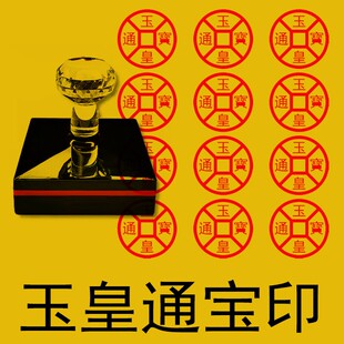 玉皇通宝钱印章清明印版大尺寸玉帝钱玉皇钱印章定制自动出油光敏