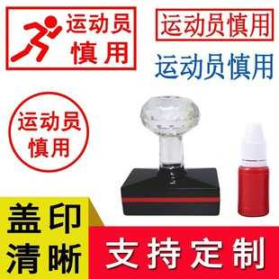 运动员慎用印章标签贴纸定制药店药盒内盖章纸盒提示甲乙丙类统筹
