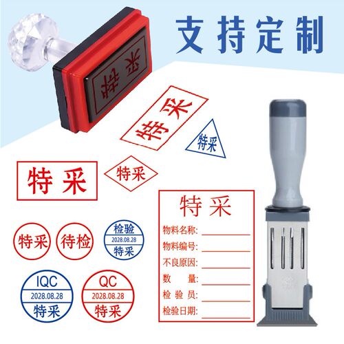 特采印章QA IQC OQC FQC特采章日期可调待检验合格带印油