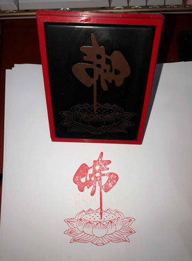 大号莲花佛字印 印章 7*9.5厘米尺寸 定制大号印章