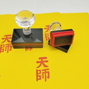 天师印章张天师自动出油光敏印章定制符表文加盖可定制包邮送印油