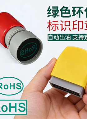 刻章椭圆光敏RoHS绿色环保标识印章制作合格HF印章万次章自动出油