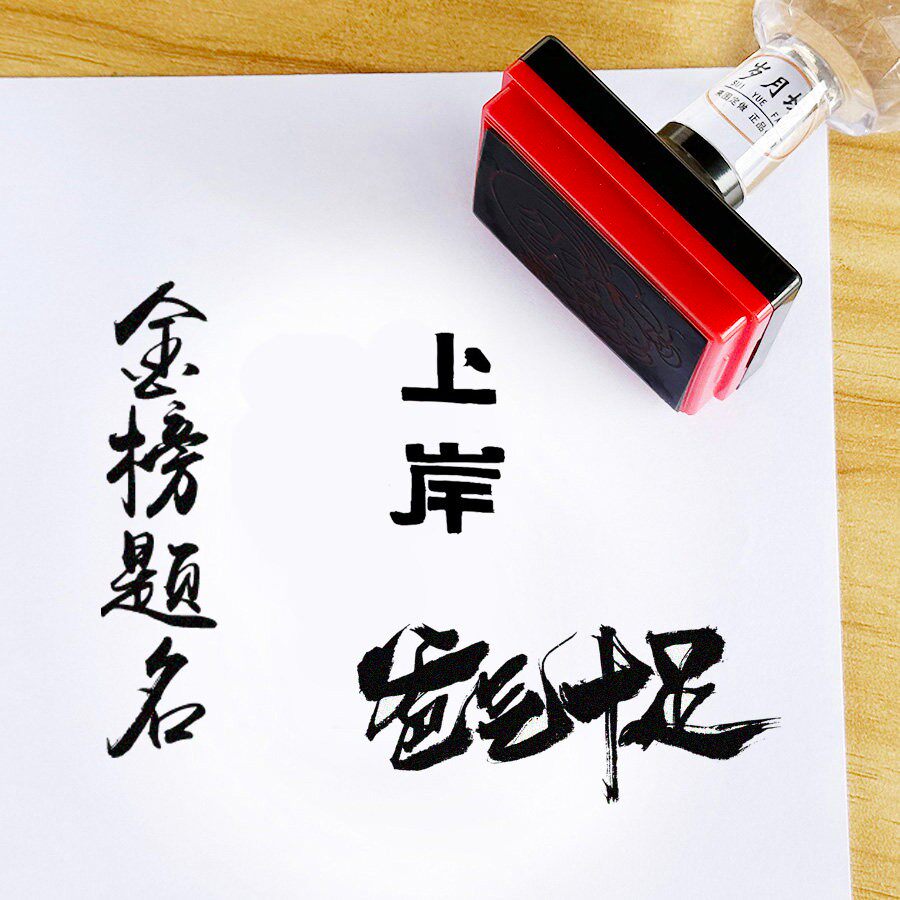 金榜题名逢考必过印章毕业上岸前程似锦书画漆扇团扇光敏节日印章