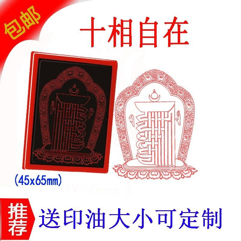 藏传十相自在图光敏印章定制用品专用图案图章印章