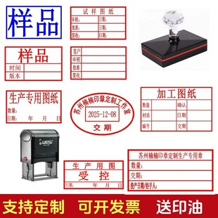 工厂交期印章定制样品试样生产图纸受控交货日期急件订单编号印章