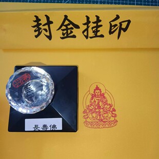 长寿佛画像印章自出油光敏印戳印迹55毫米可定制各类佛像印章