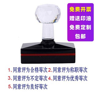 同意评为合格良好不定优秀称职等次次光敏印章原子胶皮章包邮刻章