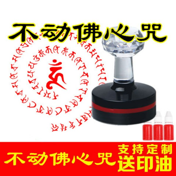 不动佛心咒咒轮印章南无不动如来心咒佛家咒轮印章不动佛往生神咒