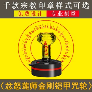 忿怒莲师金刚铠甲心咒印章设计心经通宝大悲心佛家印道士法印专用