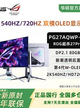 华硕超杀27Pro二代DP2.1双模OLED 2K540HZ/720HZ显示器PG27AQWP-W