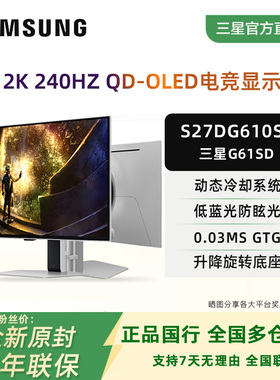 三星玄龙骑士G6/G61SD 27寸2K240HZ液冷OLED电竟显示器S27DG610SC