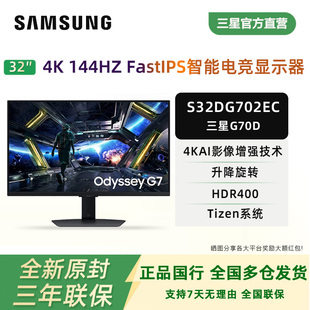 32寸4K144Hz高刷升降旋转PS5游戏电竞显示器S32DG702EC 三星G70D