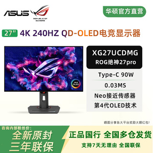 华硕ROG XG27UCDMG绝神26.5英寸QD-OLED电竞显示器4K 240Hz显示屏